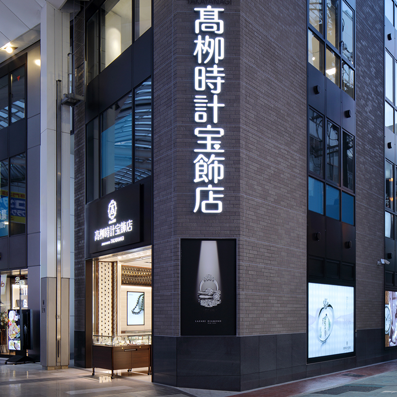 髙栁時計宝飾店