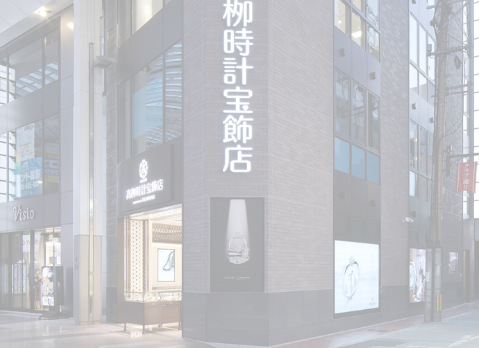 髙栁時計宝飾店